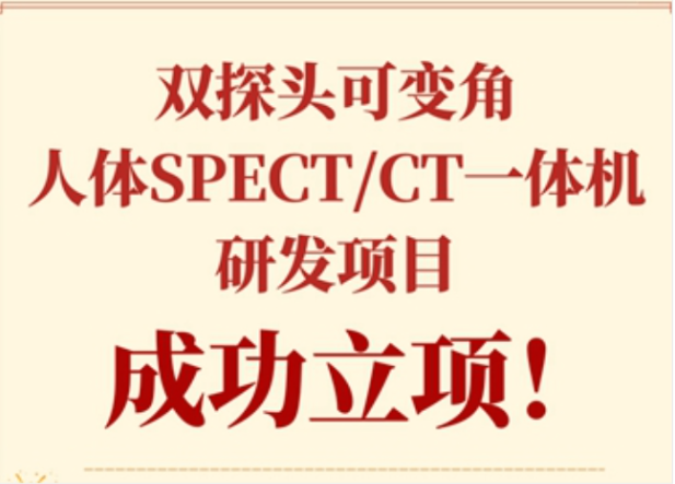 實力！永新(xīn)醫(yī)療獲批科(kē)技(jì )部國(guó)家重點研發計劃項目