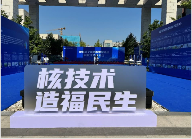 北京永新(xīn)參加國(guó)家原子能(néng)機構2022年第三季論壇