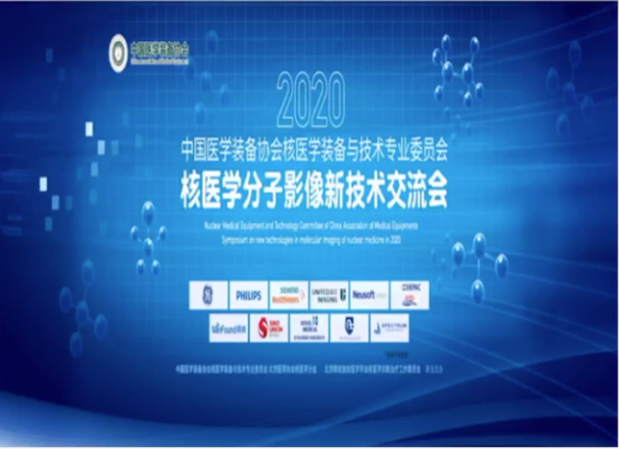 永新(xīn)醫(yī)療亮相2020核醫(yī)學(xué)分(fēn)子影像新(xīn)技(jì )術交流會
