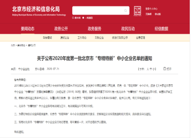 重磅！｜永新(xīn)醫(yī)療入選2020年北京市首批“專精(jīng)特新(xīn)”中(zhōng)小(xiǎo)企業