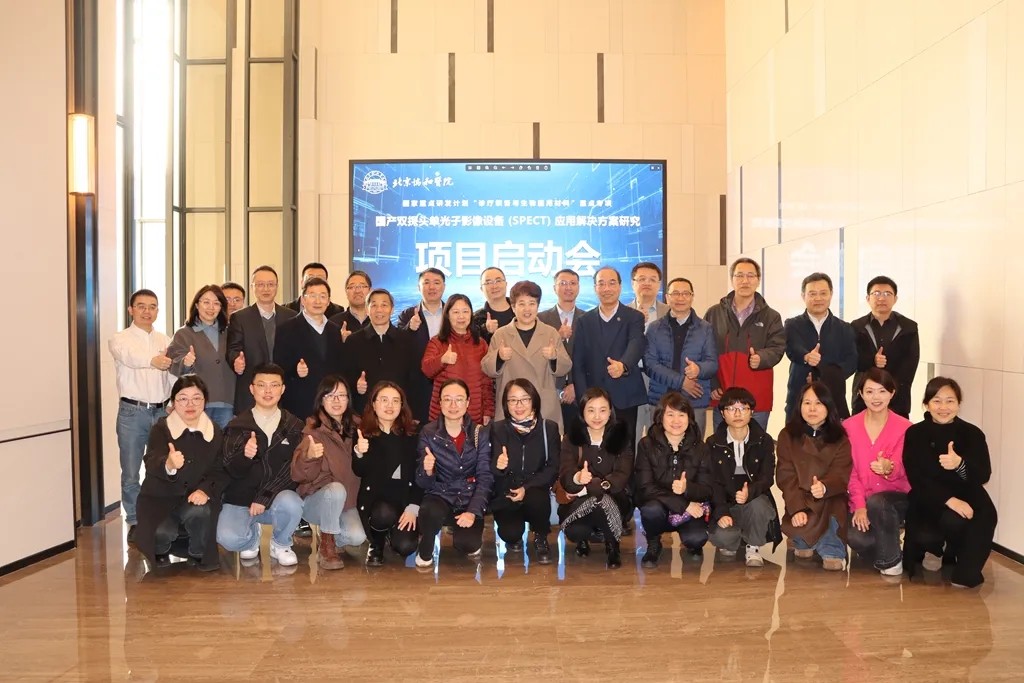 國(guó)家重點研發計劃《國(guó)産(chǎn)雙探頭單光子影像設備（SPECT）應用(yòng)解決方案研究》項目啓動會圓滿召開